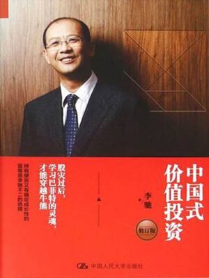 cover image of 中国式价值投资